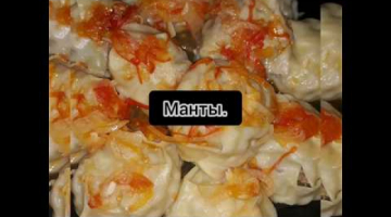 Очень вкусные манты!