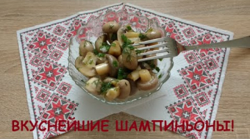 ОЧЕНЬ!!! ВКУСНЫЕ маринованные шампиньоны всего-лишь за сутки!!!!