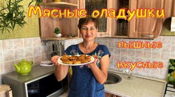 Очень вкусные, пышные и сочные мясные оладушки.
