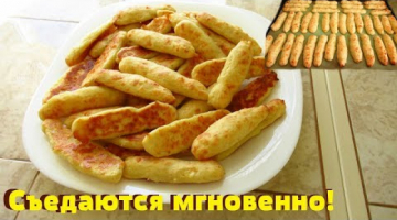 Очень вкусные,румяные картофельные палочки с сыром.Съедаются мгновенно.