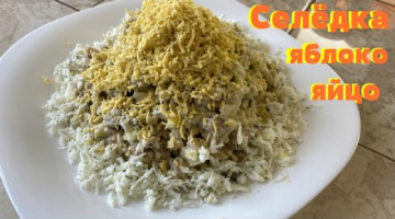 Очень вкусный и нежный салат с сельдью + яблоко.