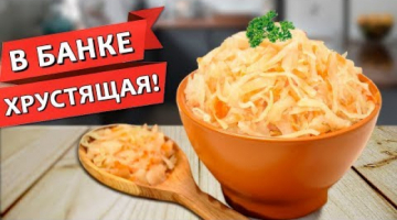 Очень вкусный классический рецепт квашеной капусты по домашнему ?
