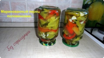 Очень вкусный перец, маринованный половинками на зиму, без стерилизации.