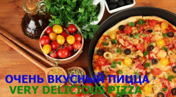 ОЧЕНЬ ВКУСНЫЙ ПИЦЦА 