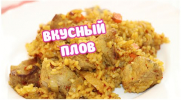 Очень Вкусный ПЛОВ на Сковороде/ Мой Любимый Рецепт Плова