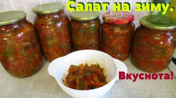 Очень вкусный салат на зиму из любых овощей. Всё просто!