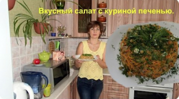 Очень вкусный салат с куриной печенью.