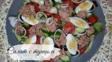 Очень вкусный салат с тунцом! 