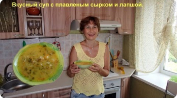 Очень вкусный сливочный суп с плавленым сырком.