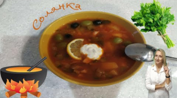 Очень вкусный суп, СОЛЯНКА сборная мясная.