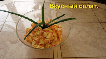 Очень вкусный, сытный и простой салат из доступных продуктов.