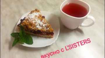 Очень вкусный тертый пирог/ тертый пирог с вишней и клубникой