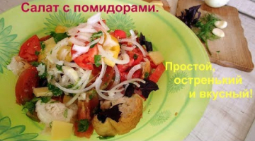 Очень вкусный  и необычный  салат с помидорами и хлебом.