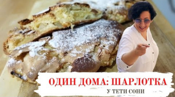 ОДИН ДОМА - 6: Шарлотка с хрустящей корочкой