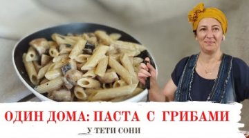 ОДИН ДОМА: Паста со сливочно-грибным соусом