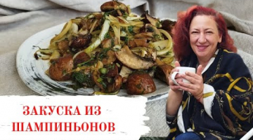 Одна из лучших закусок из шампиньонов. Минутные рецепты от тети Сони