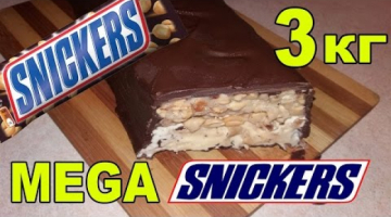 Огромный МЕГА СНИКЕРС в домашних условиях. КАК СДЕЛАТЬ MEGA SNICKERS