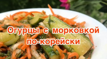 Огурцы с морковью по Корейски. Салат за 10 минут.