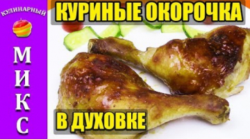 Окорочка в духовке в рукаве. С хрустящей корочкой рецепт! ??