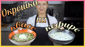 Окрошка на квасе. Окрошка на кефире.