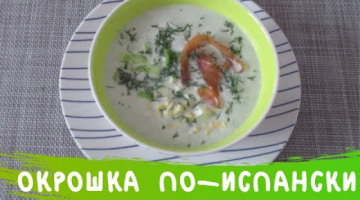 ОКРОШКА ПО ИСПАНСКИ для гурманов! Вы обязательно должны это попробовать