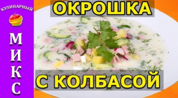 Окрошка с колбасой - классический рецепт!?