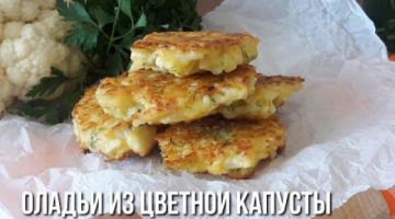 Оладьи из Цветной Капусты с Сыром и Зеленью.