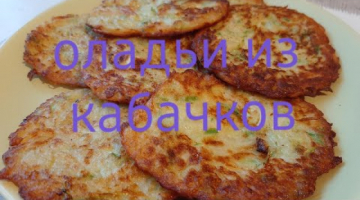 Оладьи из кабачков.Простой быстрый вкусный рецепт.