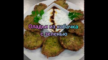 Оладьи из кабачков с зеленью и морковкой. ПП