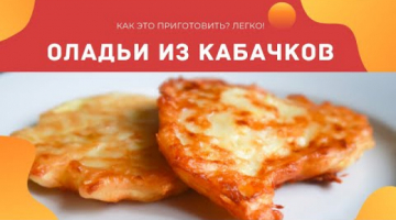 Оладьи из кабачков. Самый простой рецепт!