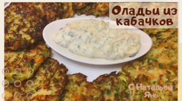 ОЛАДЬИ ИЗ КАБАЧКОВ. ВКУСНЕЙШИЕ ОЛАДЬИ ИЗ КАБАЧКОВ. СЪЕЛИ ЗА 5 МИНУТ!!!