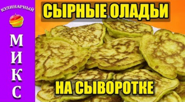 Оладьи на сыворотке с сыром. Очень вкусный и быстрый рецепт! ?