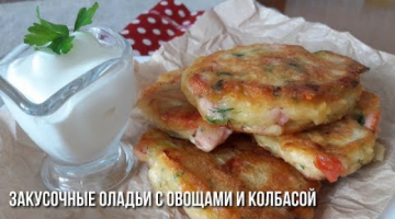 Оладьи с Овощами и Колбасой. Закусочные оладьи