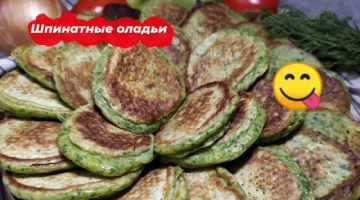 Оладьи со шпинатом! Нежные оладьи из шпината!