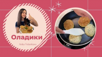 Оладики ВКУСНО БЫСТРО ПОЛЕЗНО КАК приготовить оладушки? Тесто на оладьи. Пышные и вкусные оладушки
