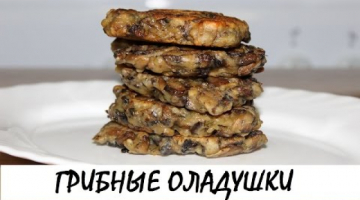 Оладушки грибные. Пальчики оближешь!!! ? Кулинария. Рецепты. Понятно о вкусном.