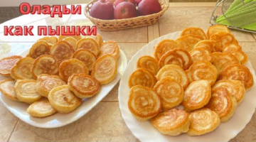 Оладушки, как пышки. Очень вкусные, воздушные.