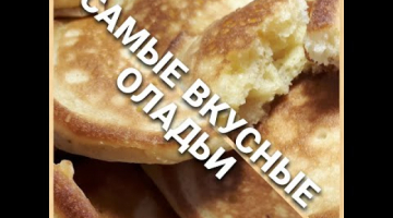*ОЛАДУШКИ* ??САМЫЙ ЛУЧШИЙ РЕЦЕПТ В МИРЕ