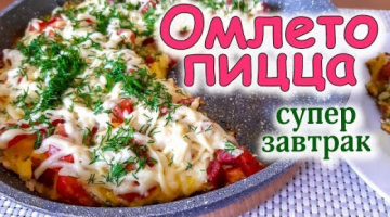 Омлето Пицца. Супер ЗАВТРАК за 10 МИНУТ!!! Просто быстро и вкусно!