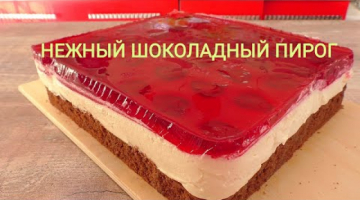 Он Бесподобен! Лакомый Кусочек" Шоколадный пирог с кремом