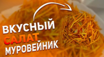 Он очень ВКУСНЫЙ // Салат Муравейник