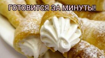 Они Украсят Любое Застолье| Десерт из детства | Заварные Трубочки с кремом
