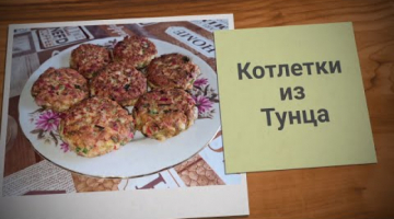 ОоЧЕНЬ ВКУСНЫЕ КОТЛЕТКИ С ТУНЦОМ (спасибо Гордону Рамзи за идею)