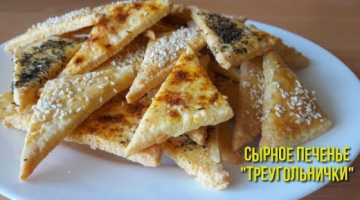 Ооочень вкусное и хрустящее!!! Сырное печенье "Треугольнички"
