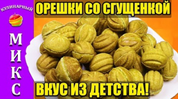 Орешки с вареной сгущенкой в орешнице. Вкусный рецепт орешков! ??