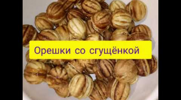 Орешки со сгущенкой и грецкими орехами??