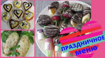 ОРИГИНАЛЬНОЕ ПРАЗДНИЧНОЕ МЕНЮ Закуска и горячее за 15 МИНУТ и ЧУДО ДЕСЕРТ