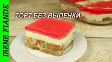 Оригинальный и экономный Торт без выпечки с заварным кремом, желе и сухариками