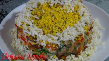 Оригинальный салат" Фантазия от шефа "