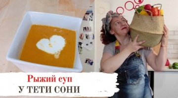Осенний Рыжий суп. У тети Сони.